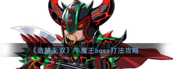 造梦无双牛魔王BOSS怎么通关 牛魔王BOSS通关攻略