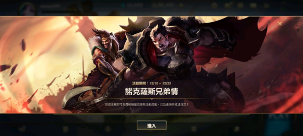 英雄联盟LOL手游诺克萨斯兄弟情怎么玩？诺克萨斯兄弟情活动介绍攻略[多图]图片1