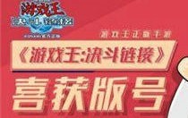 游戏王决斗链接充什么卡组好 游戏王决斗链接代氪教程