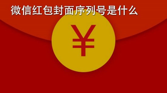 红包封面的领取序列号大全 红包封面2021序列号汇总