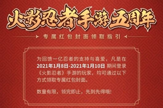 火影忍者手游5周年专属红包封面在哪领 火影忍者手游5周年专属红包封面领取攻略