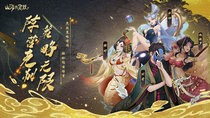 山海有灵妖祸斗怎么样 山海有灵妖祸斗玩法介绍