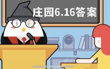 蚂蚁庄园6月16日答题答案 蚂蚁庄园6月16日正确答案