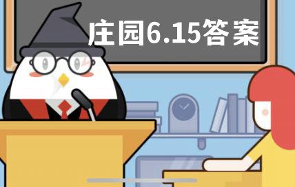 蚂蚁庄园今日答案最新6.15 蚂蚁庄园6月15日答案最新版