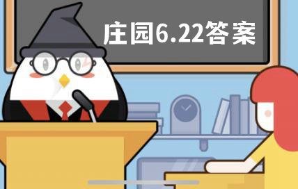 蚂蚁庄园6月22日答案最新 蚂蚁庄园6月22日问题答案