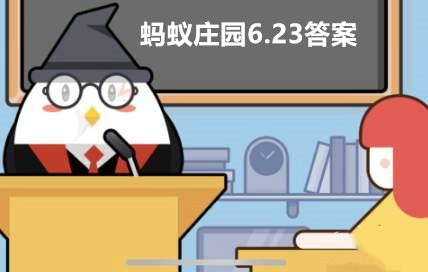 蚂蚁庄园6月23日答案最新 蚂蚁庄园6月23日正确答案