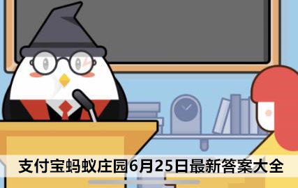 蚂蚁庄园6月25日答案最新 蚂蚁庄园6月25日答案2021