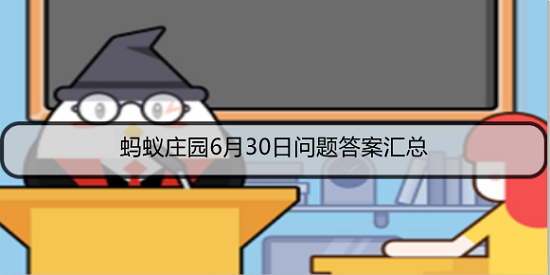 蚂蚁庄园6月30日答案最新2021 蚂蚁庄园6月30日正确答案