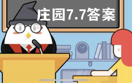 蚂蚁庄园7月7日答案最新 蚂蚁庄园7月7日的问题答案