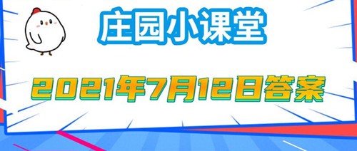 蚂蚁庄园7月12日答案最新 蚂蚁庄园7月12日问题正确答案