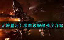 EVE星战前夜无烬星河凝血级舰船怎么样呢 EVE星战前夜无烬星河凝血级舰船强度介绍