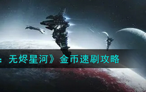 EVE星战前夜无烬星河金币怎么快速获得 EVE星战前夜无烬星河金币速刷攻略