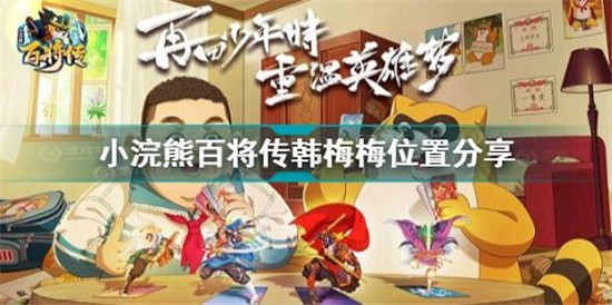 小浣熊百将传韩梅梅在哪 小浣熊百将传韩梅梅位置分享