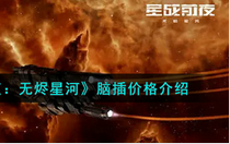 EVE星战前夜无烬星河脑插多少钱 EVE星战前夜无烬星河脑插价格介绍