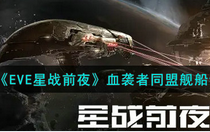 EVE星战前夜无烬星河血袭者同盟舰船怎么样呢 EVE星战前夜无烬星河血袭者同盟舰船特性强度介绍