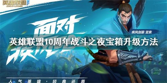 英雄联盟10周年战斗之夜宝箱怎么升级 LOL十周年战斗之夜宝箱升级方法