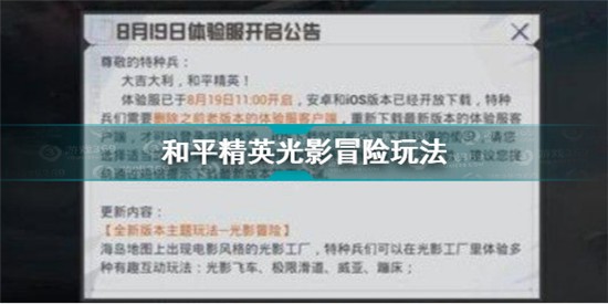 和平精英光影冒险模式怎么玩 和平精英光影冒险模式玩法攻略