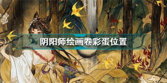 阴阳师绘画卷彩蛋位置在哪 阴阳师绘画卷彩蛋位置分享