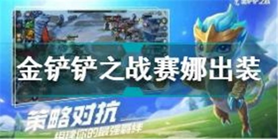 金铲铲之战赛娜技能怎么样 金铲铲之战赛娜出装攻略