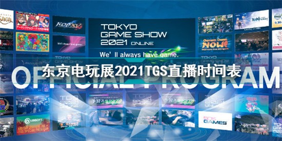 东京电玩展2021直播时间表 TGS2021线上展直播时间一览