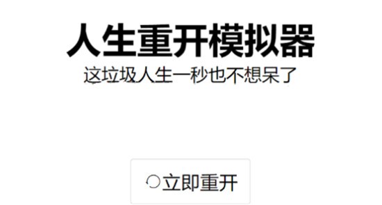 人生重开模拟器怎么修仙 人生重开模拟器修仙攻略