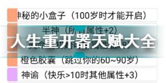 人生重开模拟器天赋大全 人生重开模拟器天赋效果汇总