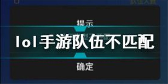 英雄联盟手游队伍类型不匹配怎么解决 lol手游队伍类型不匹配解决方法