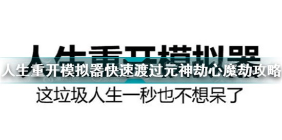 人生重开模拟器怎么渡劫 人生重开模拟器快速渡过元神劫心魔劫攻略