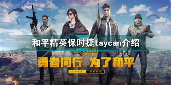 和平精英保时捷taycan多少钱 和平精英保时捷taycan上线时间及价格