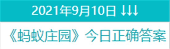 蚂蚁庄园9月10日答案最新 2021年9月10日蚂蚁庄园答案