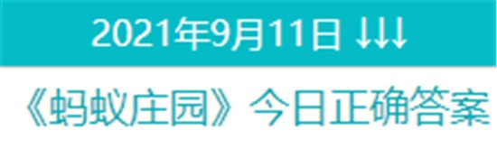 庄园小课堂今日答案最新9.11 庄园小课堂今日答案2021年9月11日