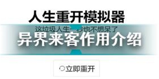 人生重开模拟器异界来客有什么用 异界来客作用介绍