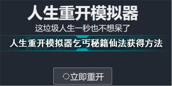 人生重开模拟器乞丐仙法怎么获得 乞丐秘籍仙法获得方法