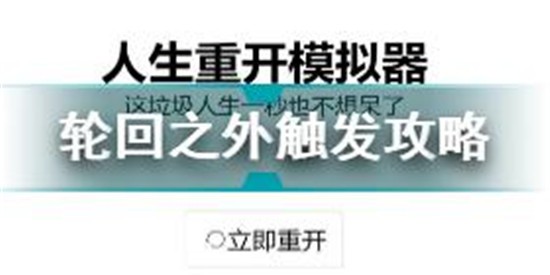 人生重开模拟器轮回之外怎么触发 轮回之外触发攻略