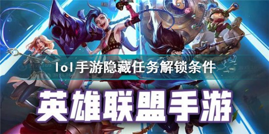 英雄联盟手游隐藏任务怎么触发 lol手游隐藏任务解锁条件