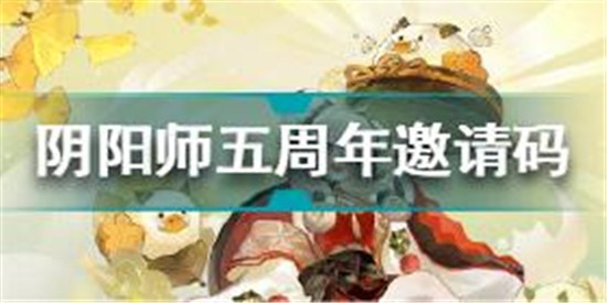 阴阳师五周年邀请码有哪些 阴阳师五周年邀请码汇总