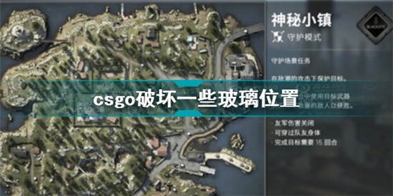 csgo神秘小镇玻璃在哪 csgo破坏一些玻璃位置