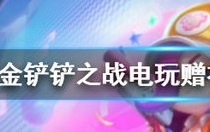 金铲铲之战电玩赠礼活动是什么 金铲铲之战电玩赠礼活动详细介绍