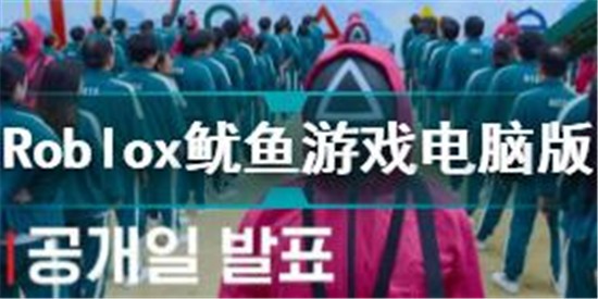 Roblox鱿鱼游戏电脑版怎么下载 Roblox鱿鱼游戏电脑版下载攻略