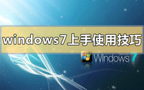 win7上手使用技巧有哪些 win7上手使用技巧一览