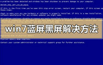 win7蓝屏黑屏解决方法有哪些 win7蓝屏黑屏解决方法介绍