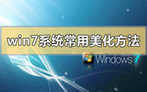 win7系统常用美化方法有哪些 win7系统常用美化方法介绍