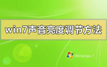 win7声音亮度怎么调节 win7声音亮度调节方法汇总