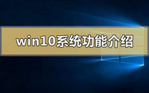 win10系统的功能有哪些 win10系统功能介绍