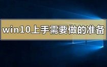 win10上手使用技巧有哪些 win10上手使用技巧一览