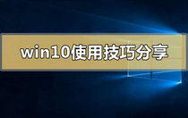 win10系统使用技巧有哪些 win10系统使用技巧分享