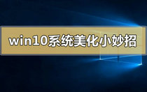 win10系统常用美化方法有哪些 win10系统常用美化方法介绍