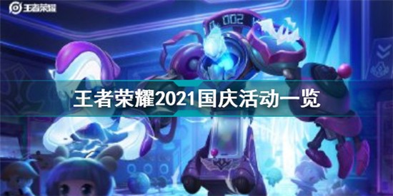 王者荣耀2021国庆活动有哪些 王者荣耀2021国庆活动一览