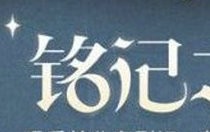 原神铭记之旅活动怎么玩 原神铭记之旅活动攻略