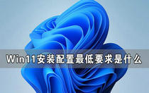 win11最低硬件要求是什么 win11最低硬件配置要求介绍